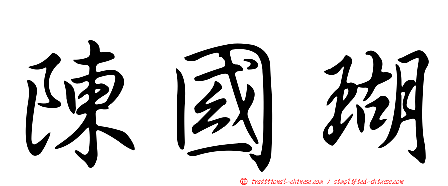 陳國瑚