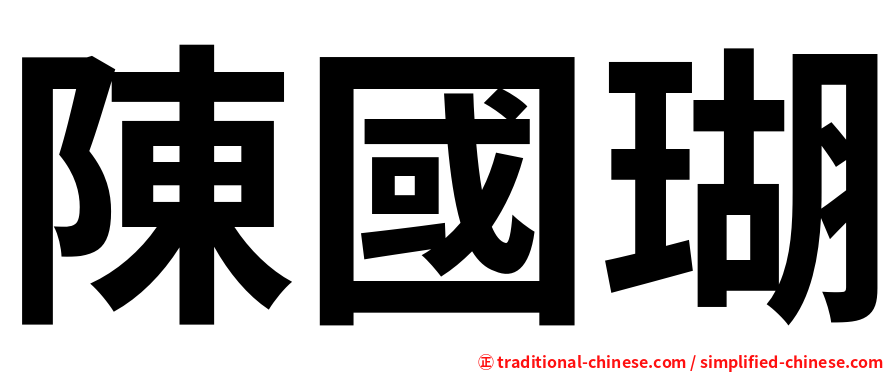 陳國瑚
