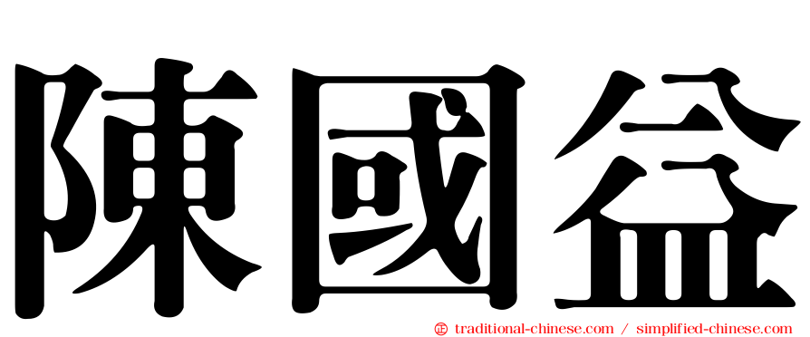陳國益
