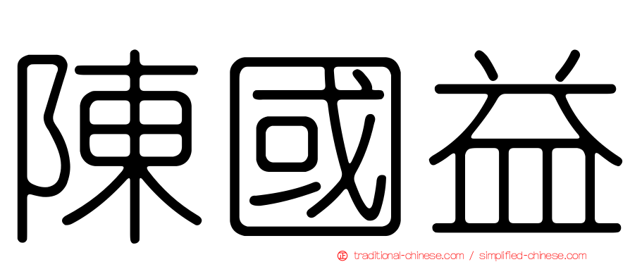 陳國益