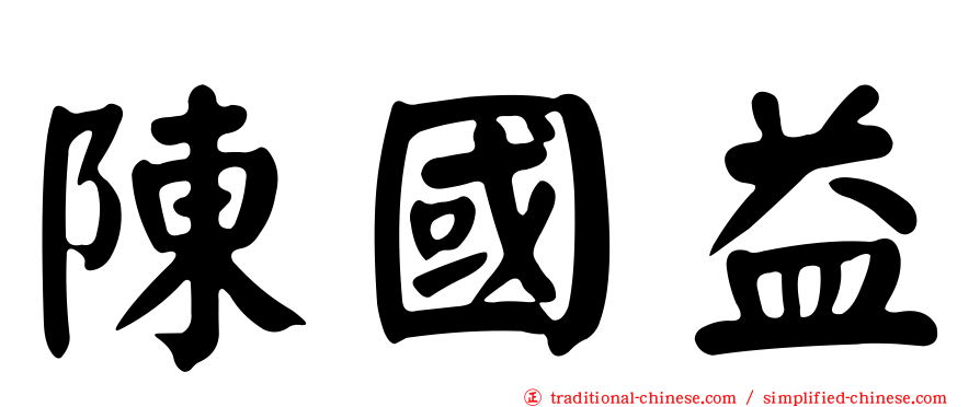 陳國益