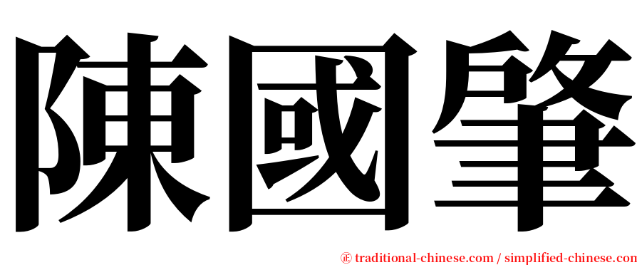 陳國肇 serif font