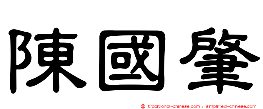 陳國肇