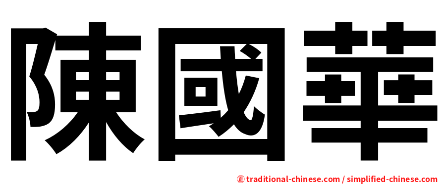 陳國華