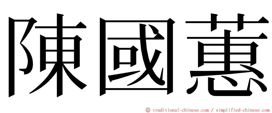 陳國蕙 ming font