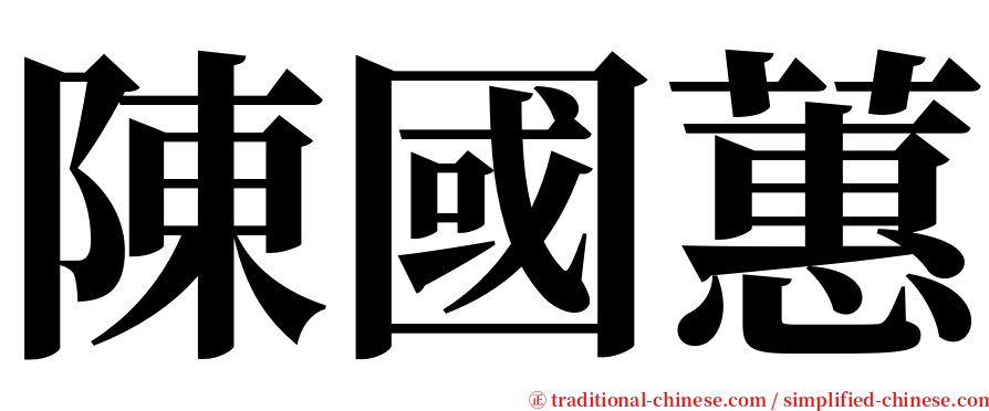 陳國蕙 serif font