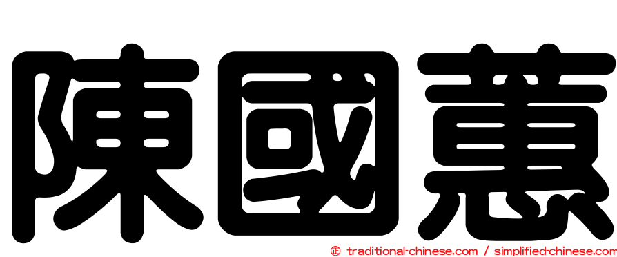 陳國蕙