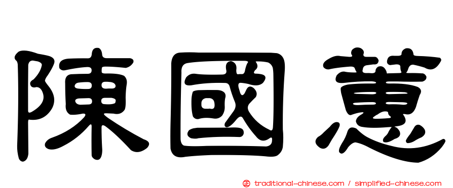 陳國蕙