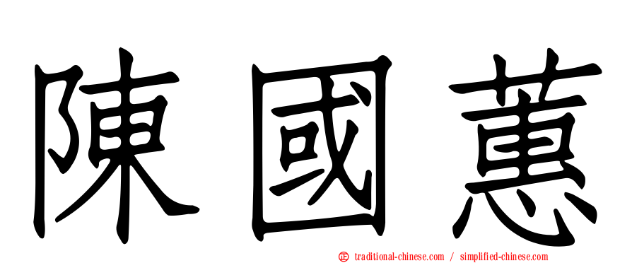陳國蕙