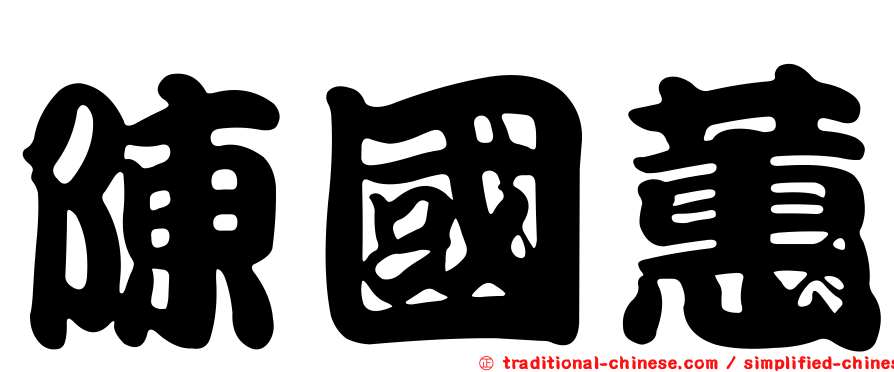 陳國蕙