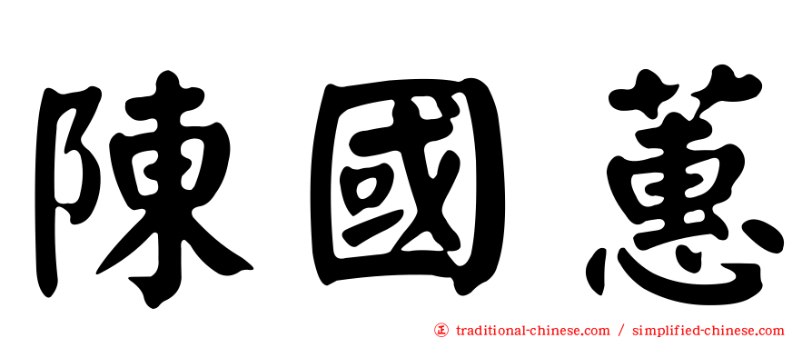 陳國蕙
