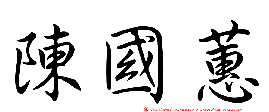 陳國蕙
