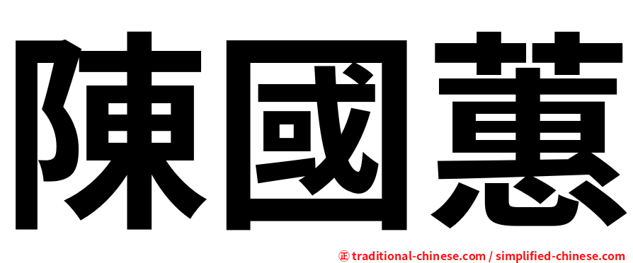 陳國蕙