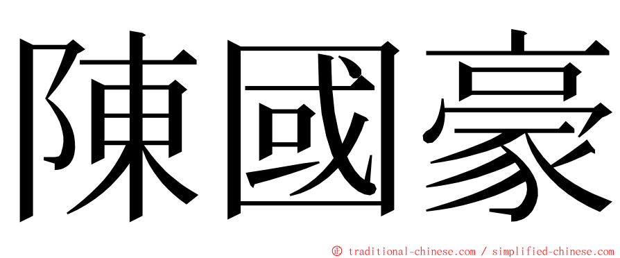 陳國豪 ming font