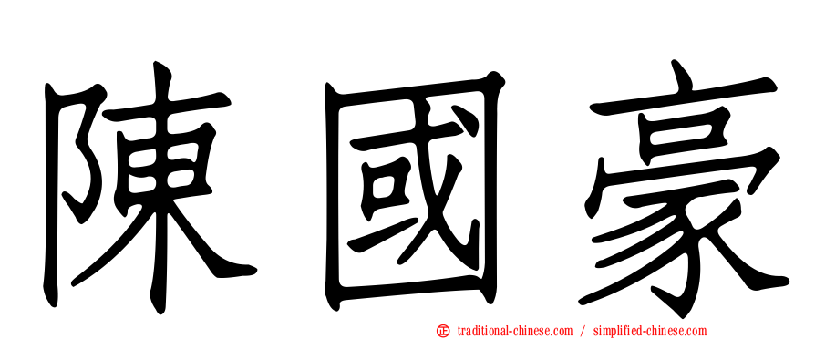 陳國豪