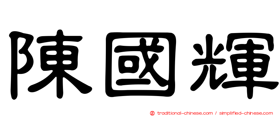 陳國輝
