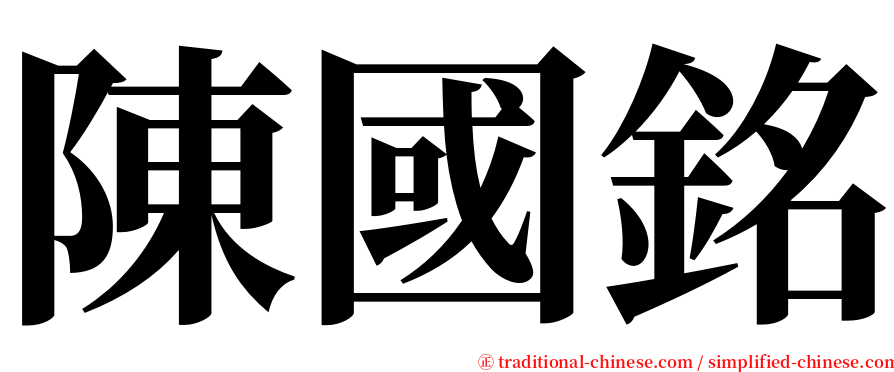 陳國銘 serif font