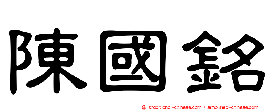 陳國銘