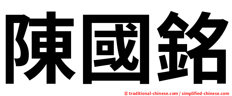陳國銘