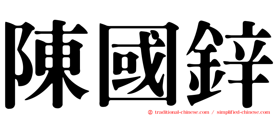陳國鋅