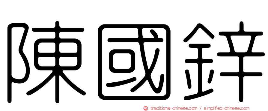 陳國鋅