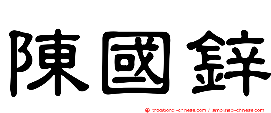 陳國鋅