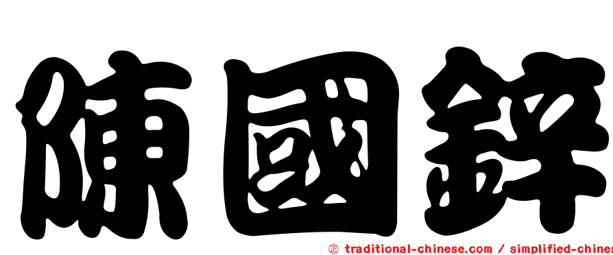 陳國鋅
