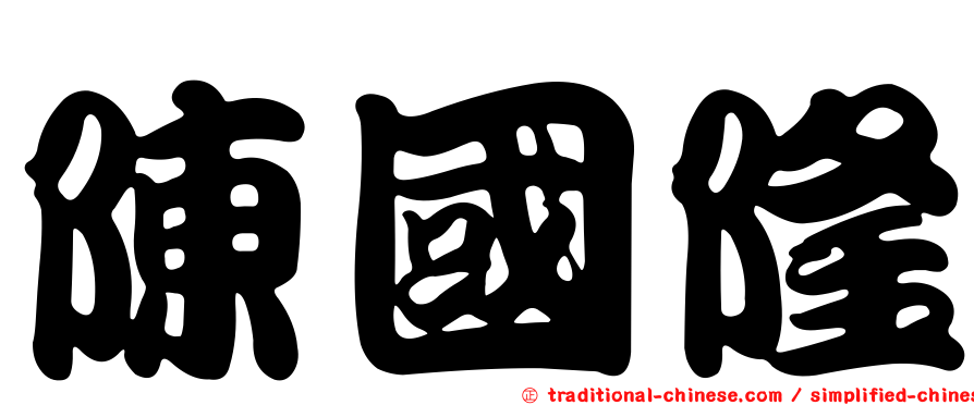 陳國隆