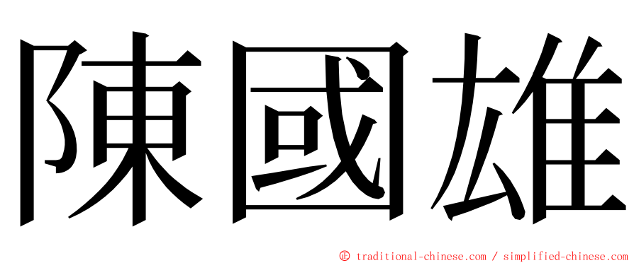 陳國雄 ming font