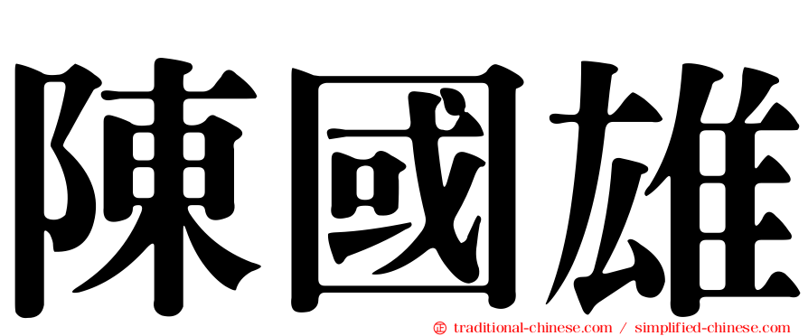 陳國雄