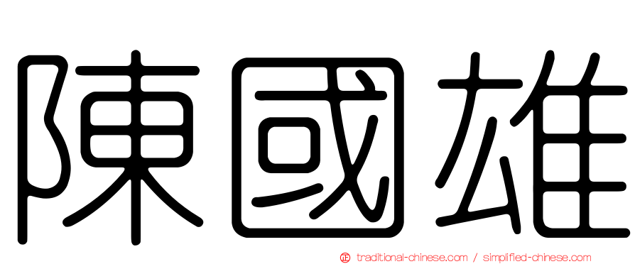 陳國雄