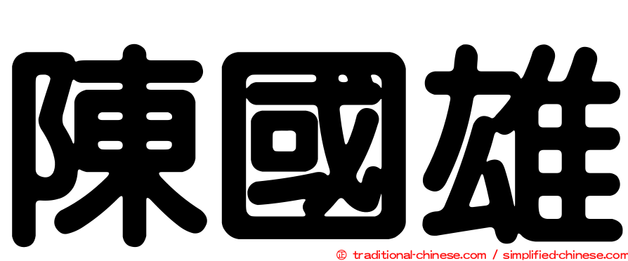 陳國雄