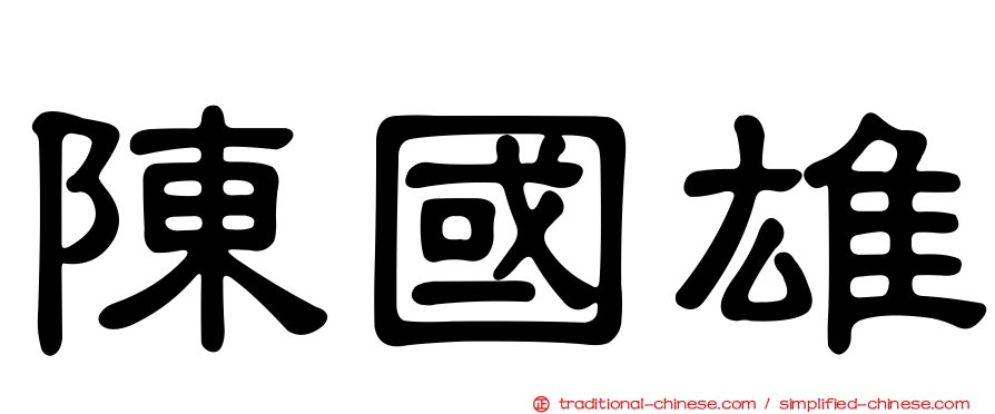 陳國雄