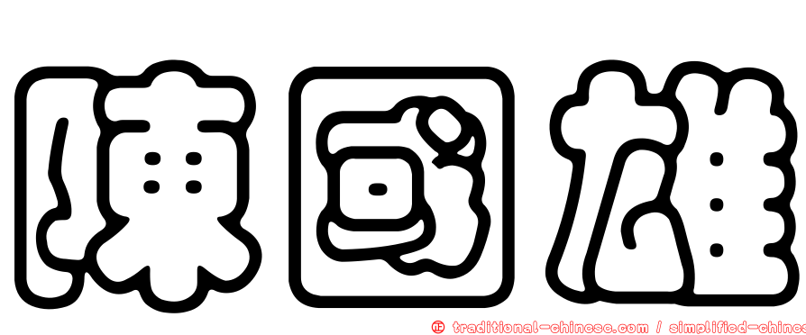 陳國雄