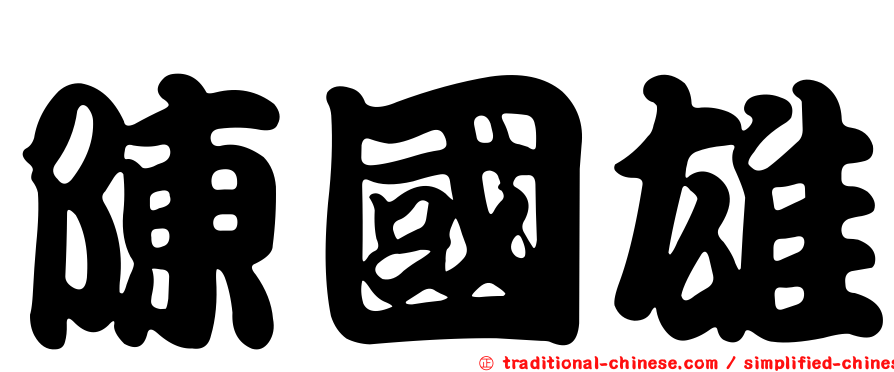 陳國雄