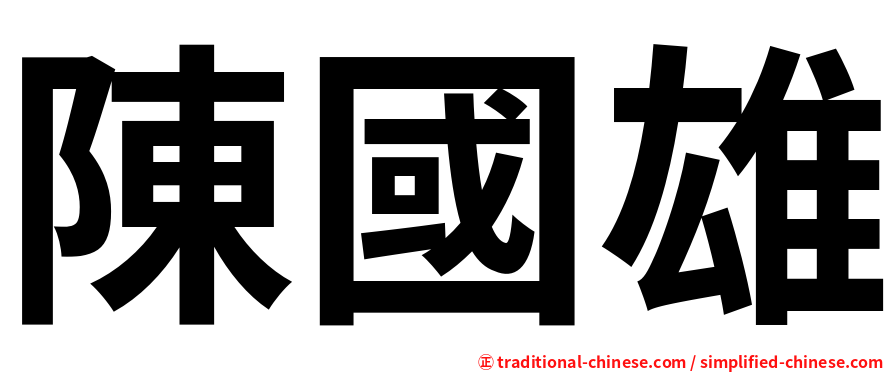 陳國雄