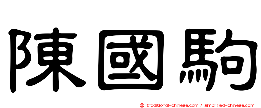 陳國駒