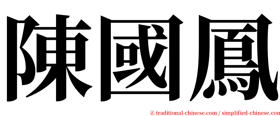 陳國鳳 serif font