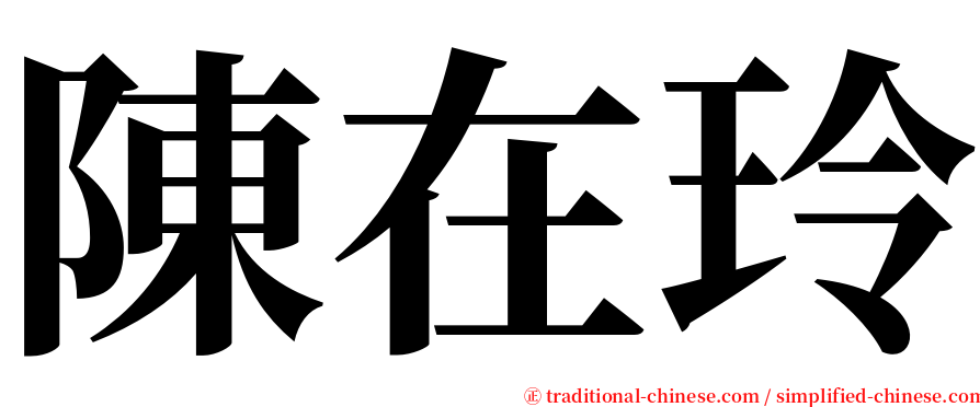 陳在玲 serif font
