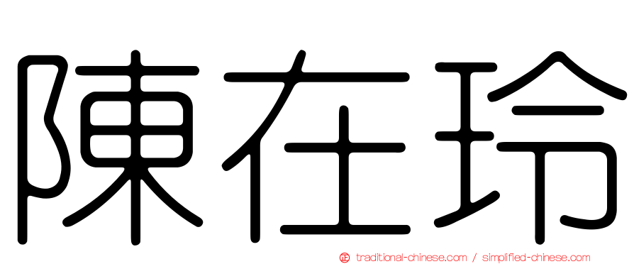陳在玲