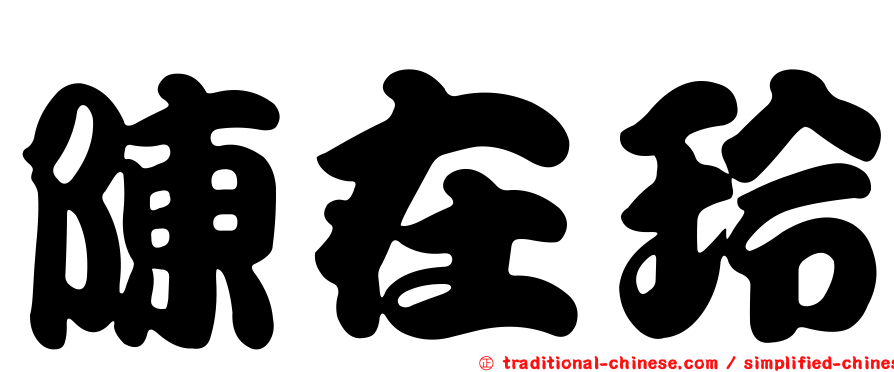 陳在玲