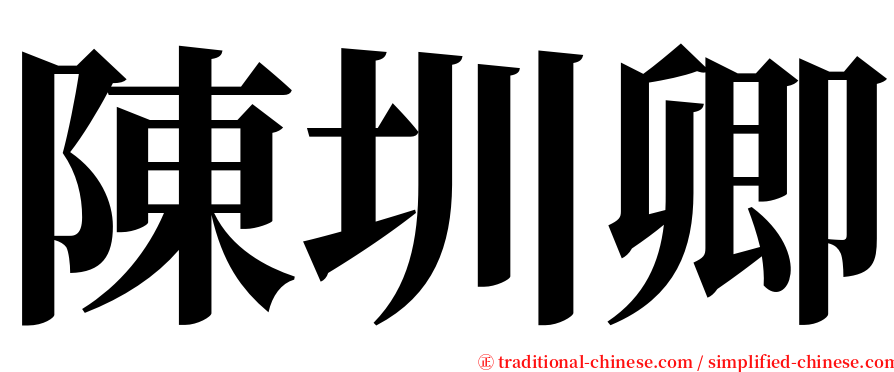 陳圳卿 serif font