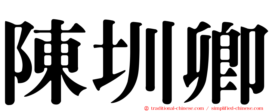 陳圳卿