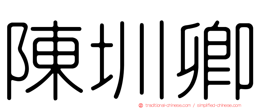 陳圳卿