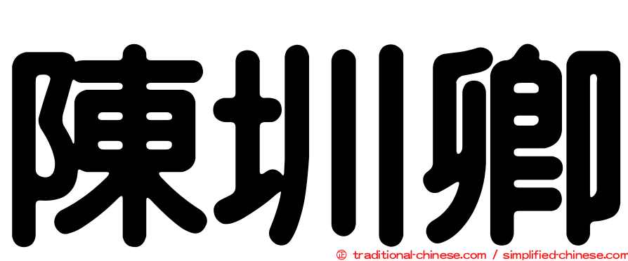 陳圳卿