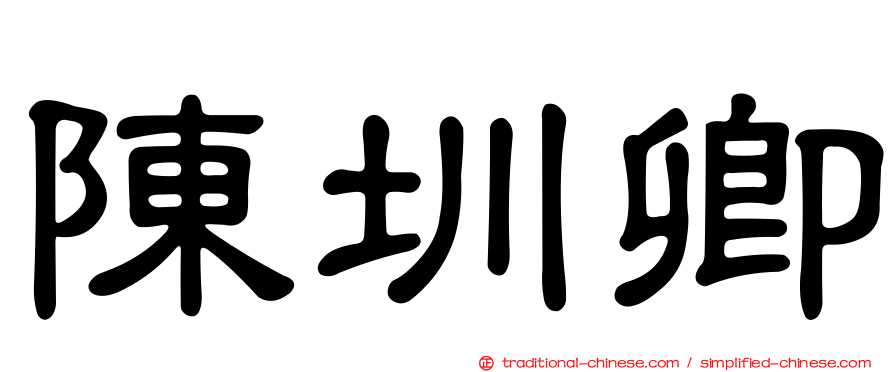 陳圳卿