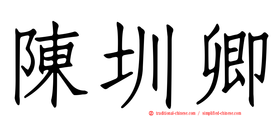 陳圳卿