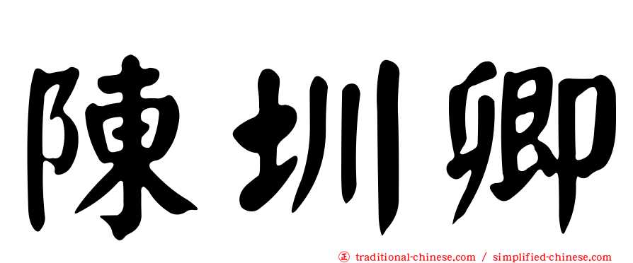 陳圳卿