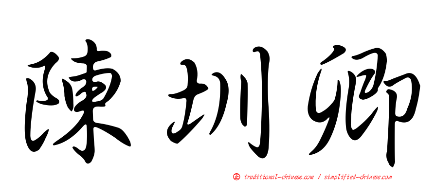 陳圳卿