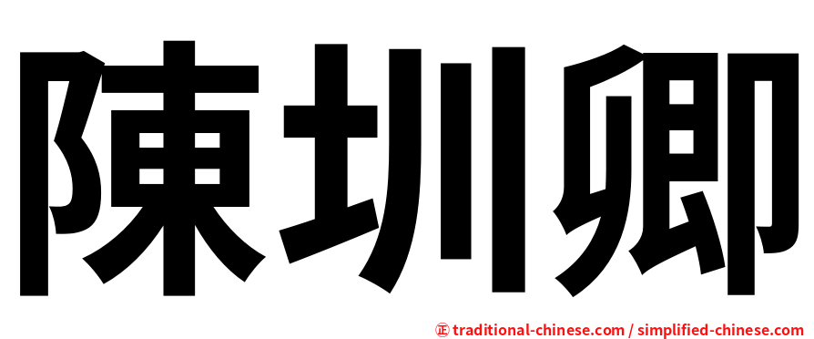 陳圳卿